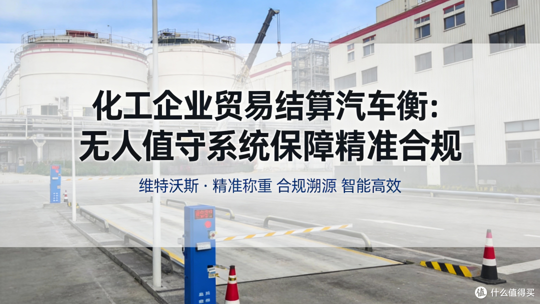 化工高危场地称重设备怎么选？合规防爆地磅实测分享