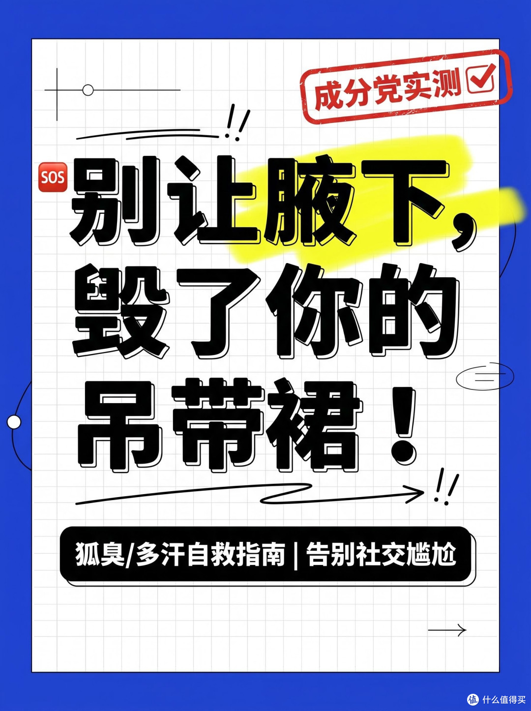 🧪 扒一扒成分!腋下“净味”的真相原来是…(附避雷指南)