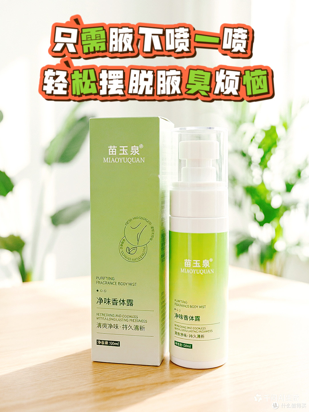🧪 扒一扒成分!腋下“净味”的真相原来是…(附避雷指南)