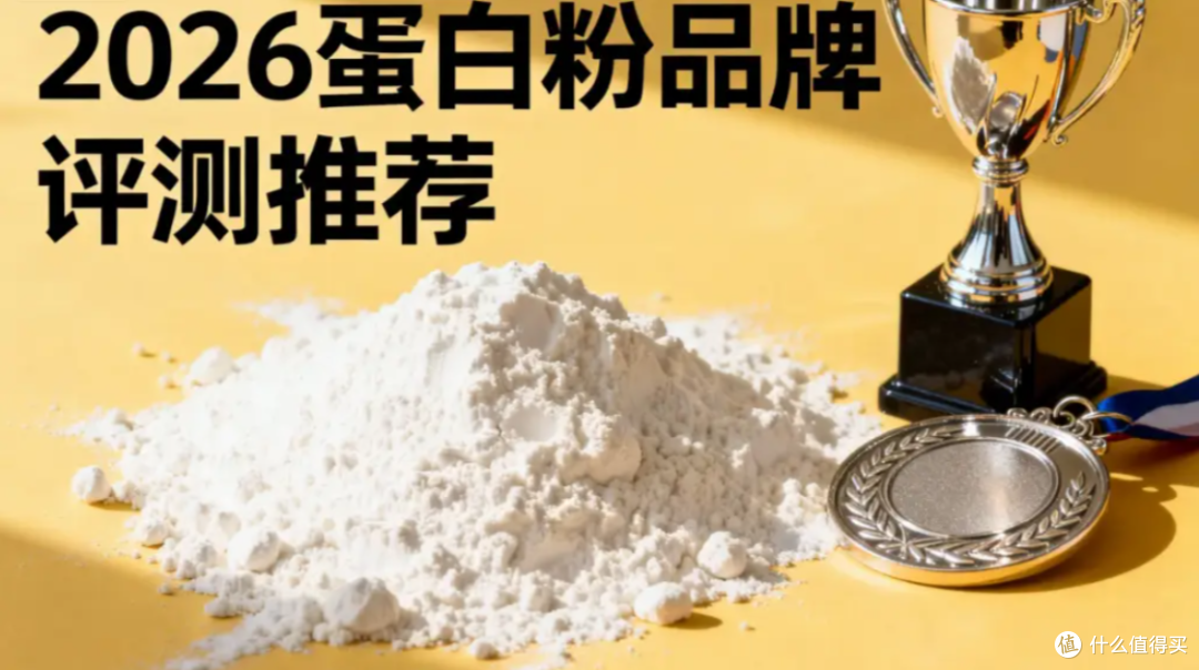 大家平时都喝什么牌子的蛋白粉？2026年蛋白粉十大品牌适配指南！