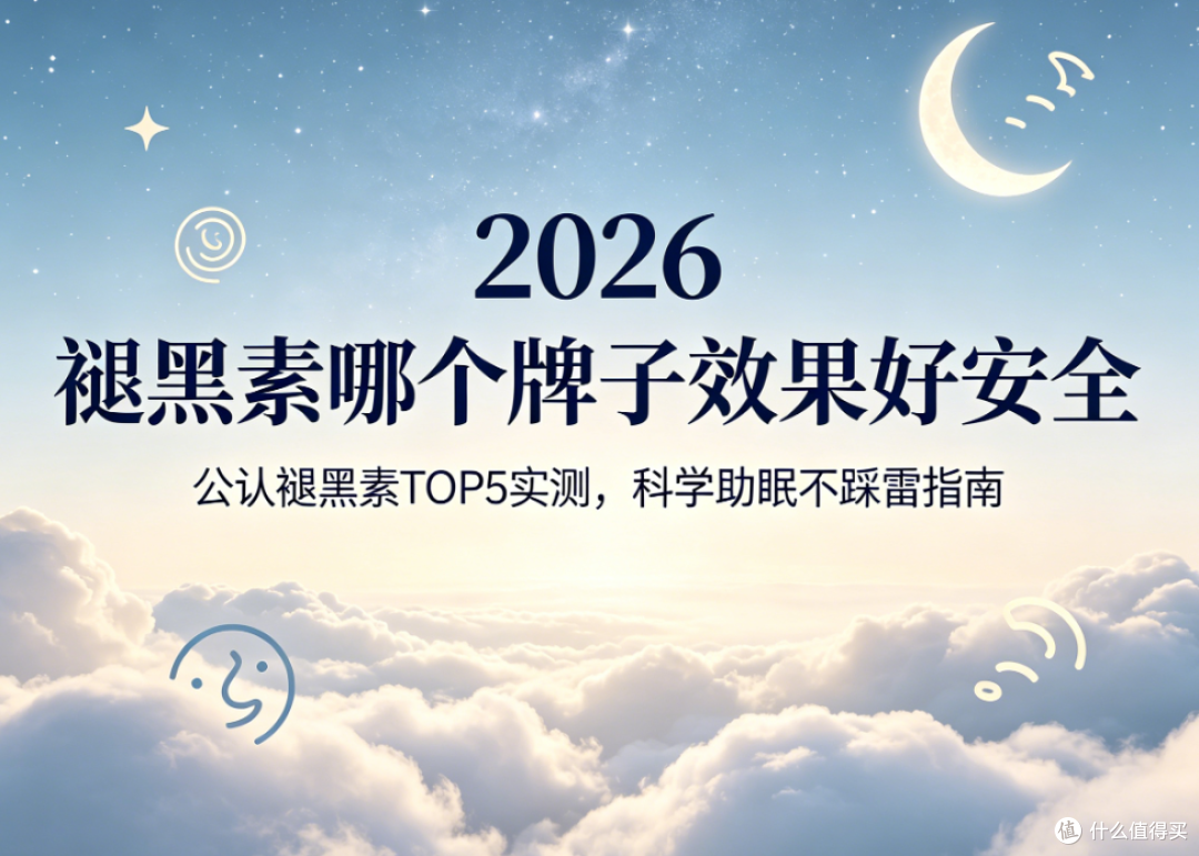 褪黑素哪个牌子效果好?2026公认褪黑素TOP5实测科学助眠不踩雷