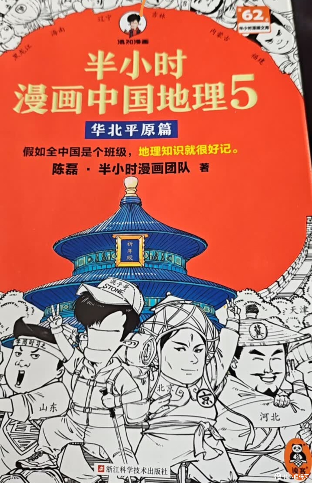 半小时漫画中国地理:趣味科普入门