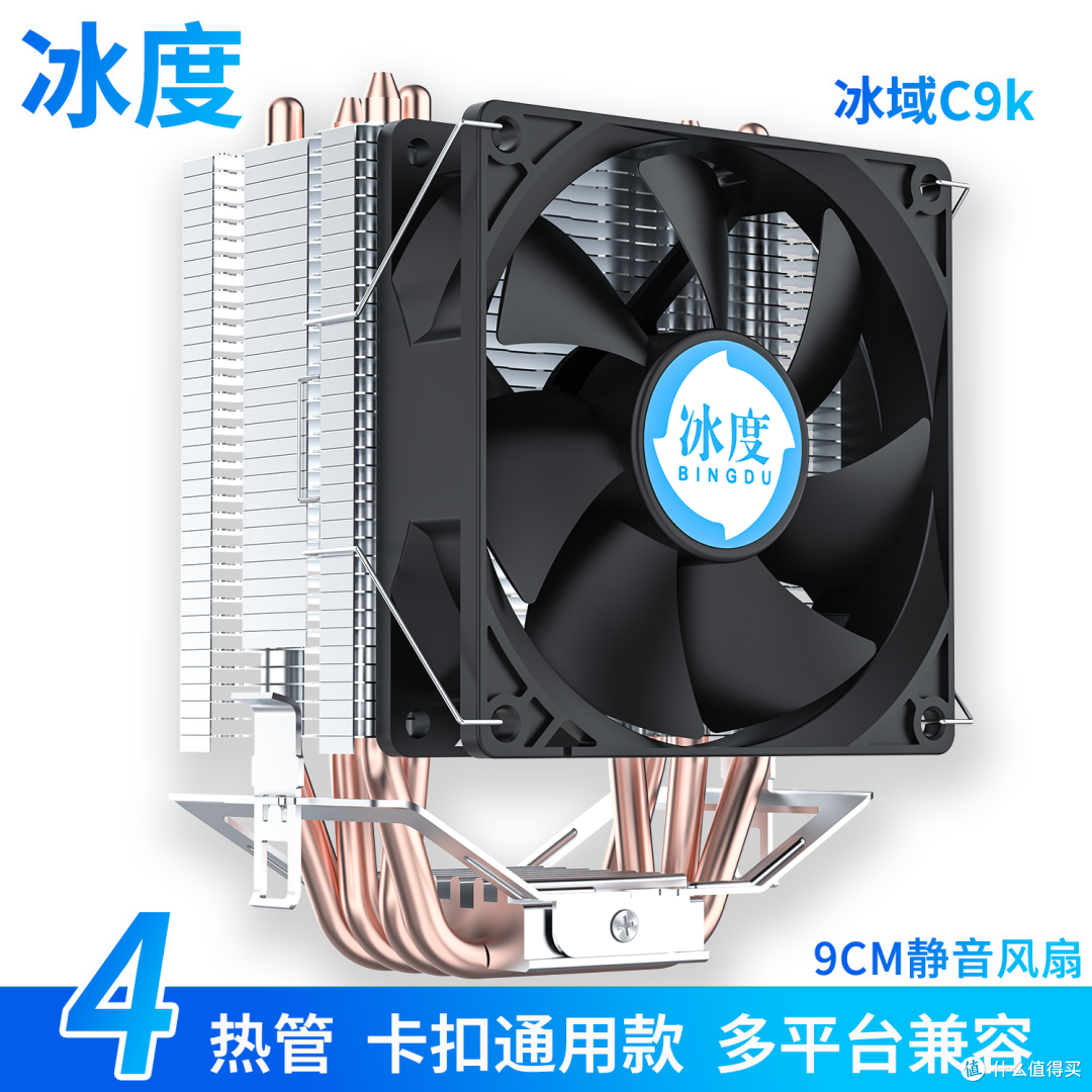 冰度冰域C9K纯铜4热管风冷CPU散热器|120W强劲解热,静音兼容