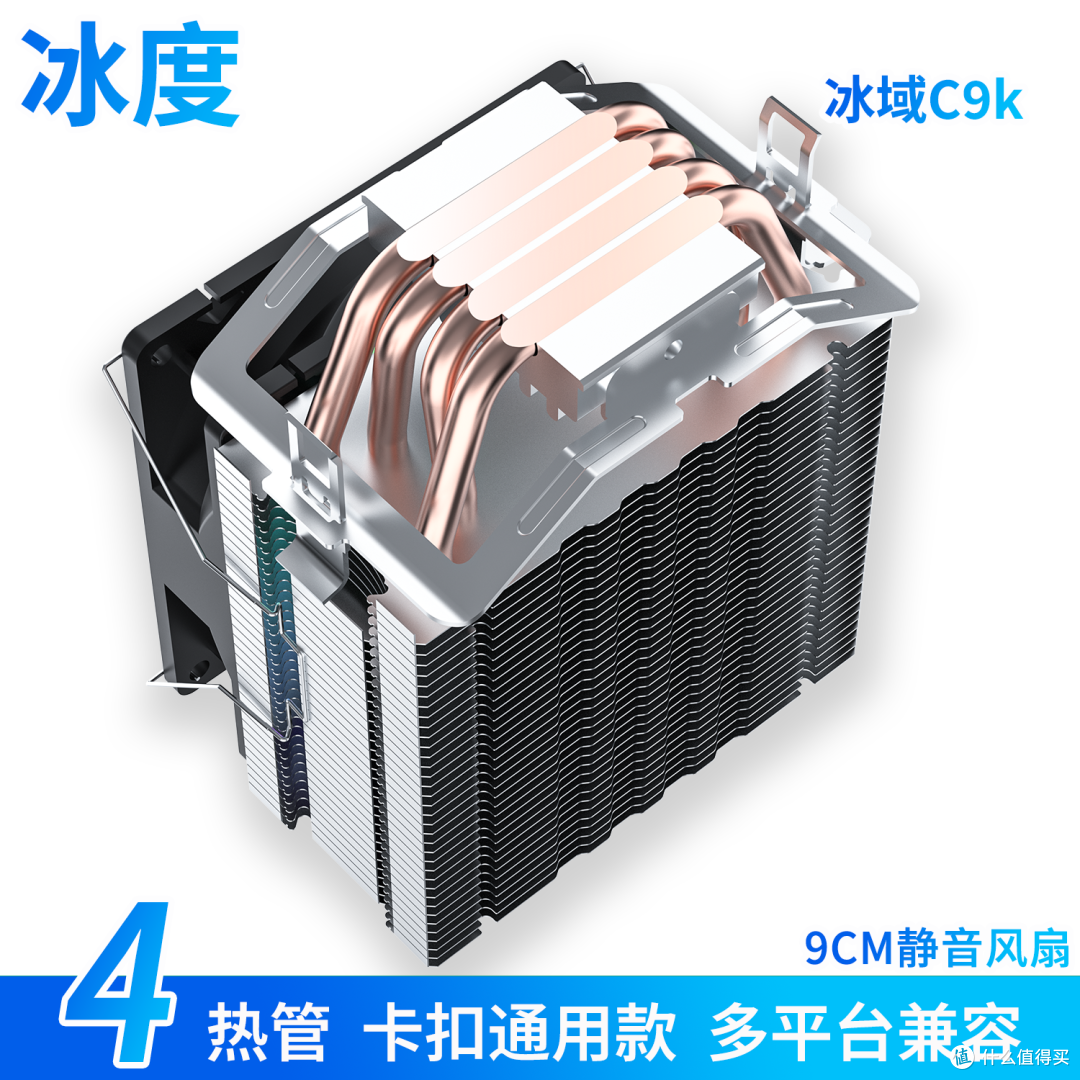 冰度冰域C9K纯铜4热管风冷CPU散热器|120W强劲解热,静音兼容