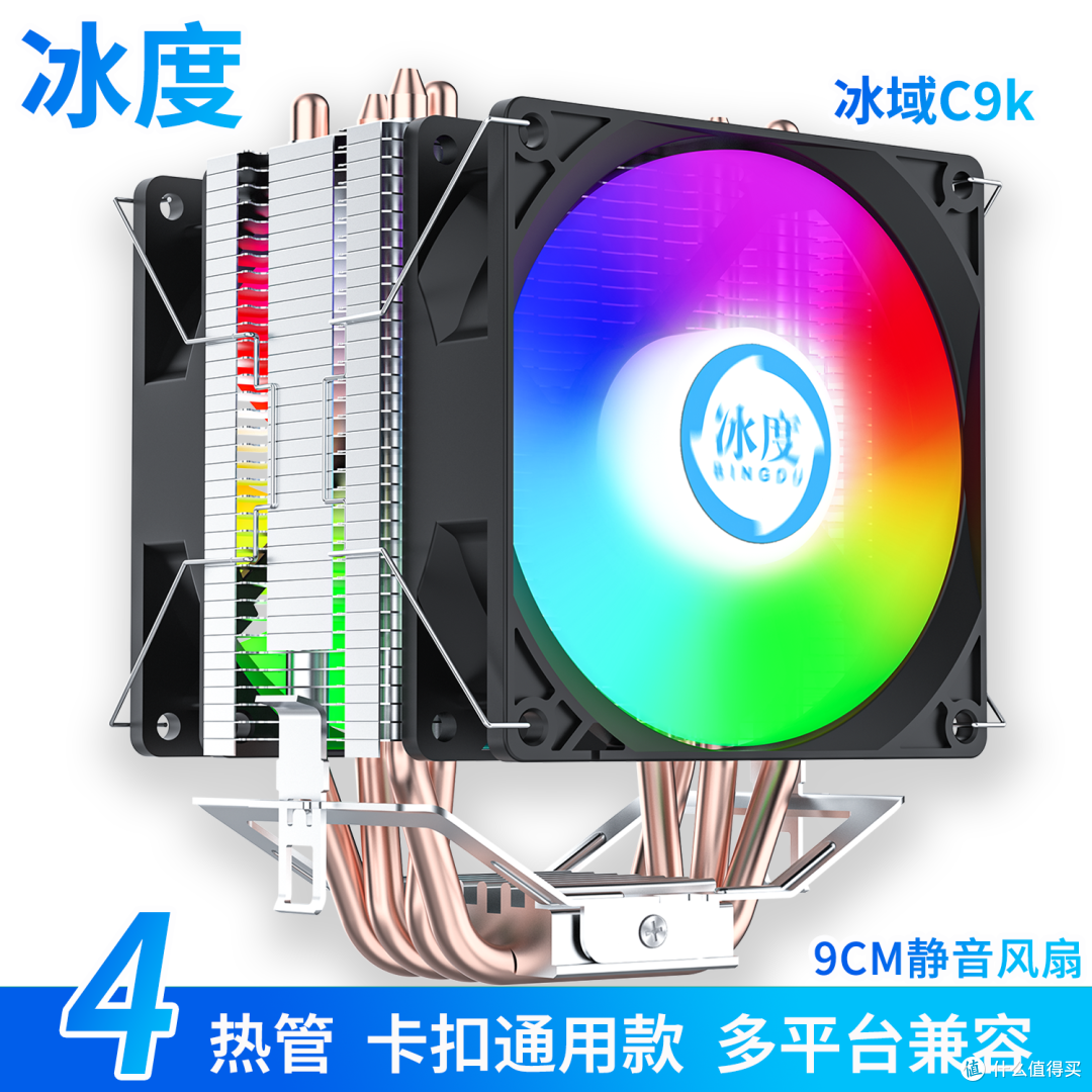 冰度冰域C9K纯铜4热管风冷CPU散热器|120W强劲解热,静音兼容