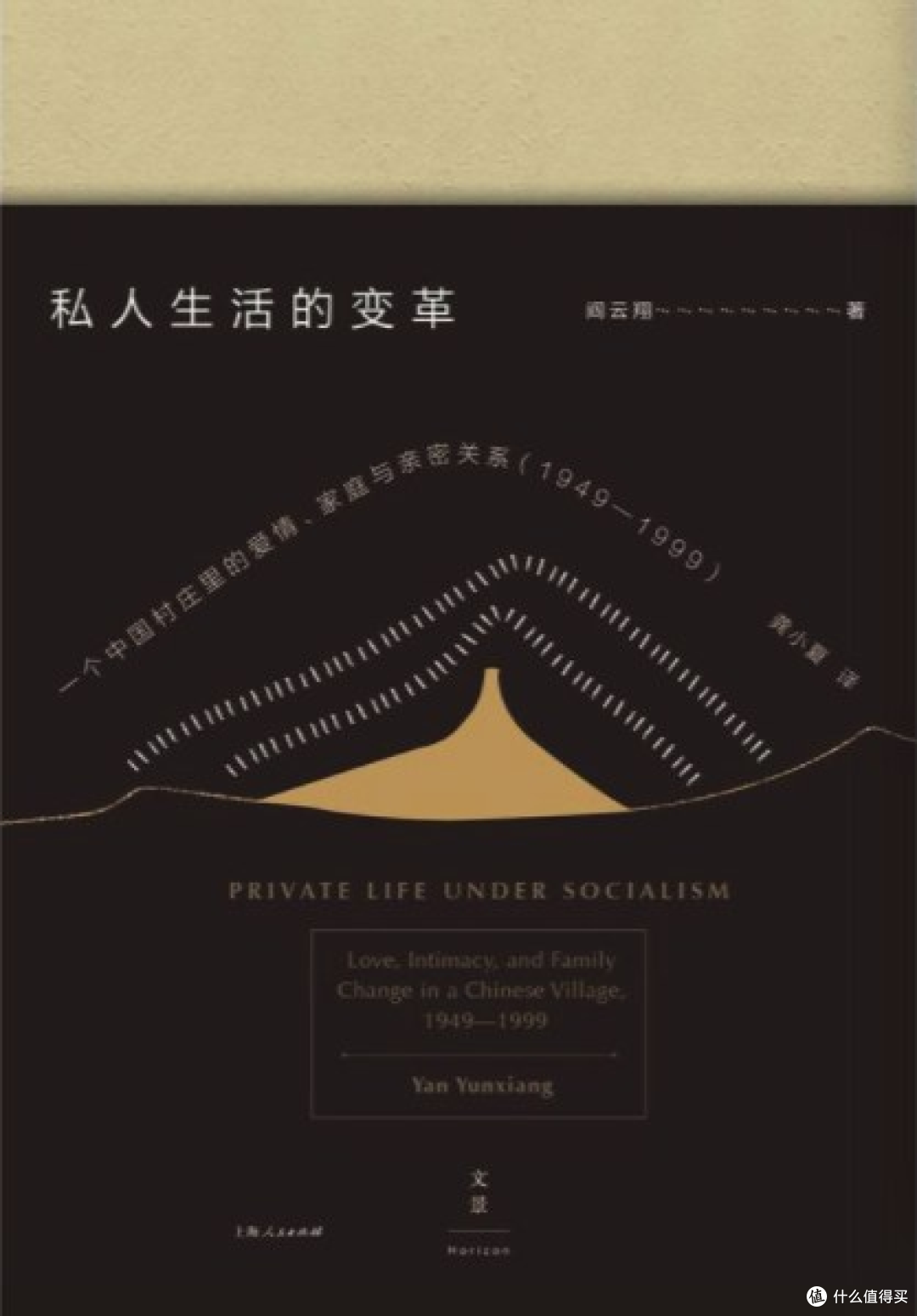 《私人生活的变革》-一个中国村庄里的爱情、家庭与亲密关系，和《礼物的流动》一样都是在下岬村