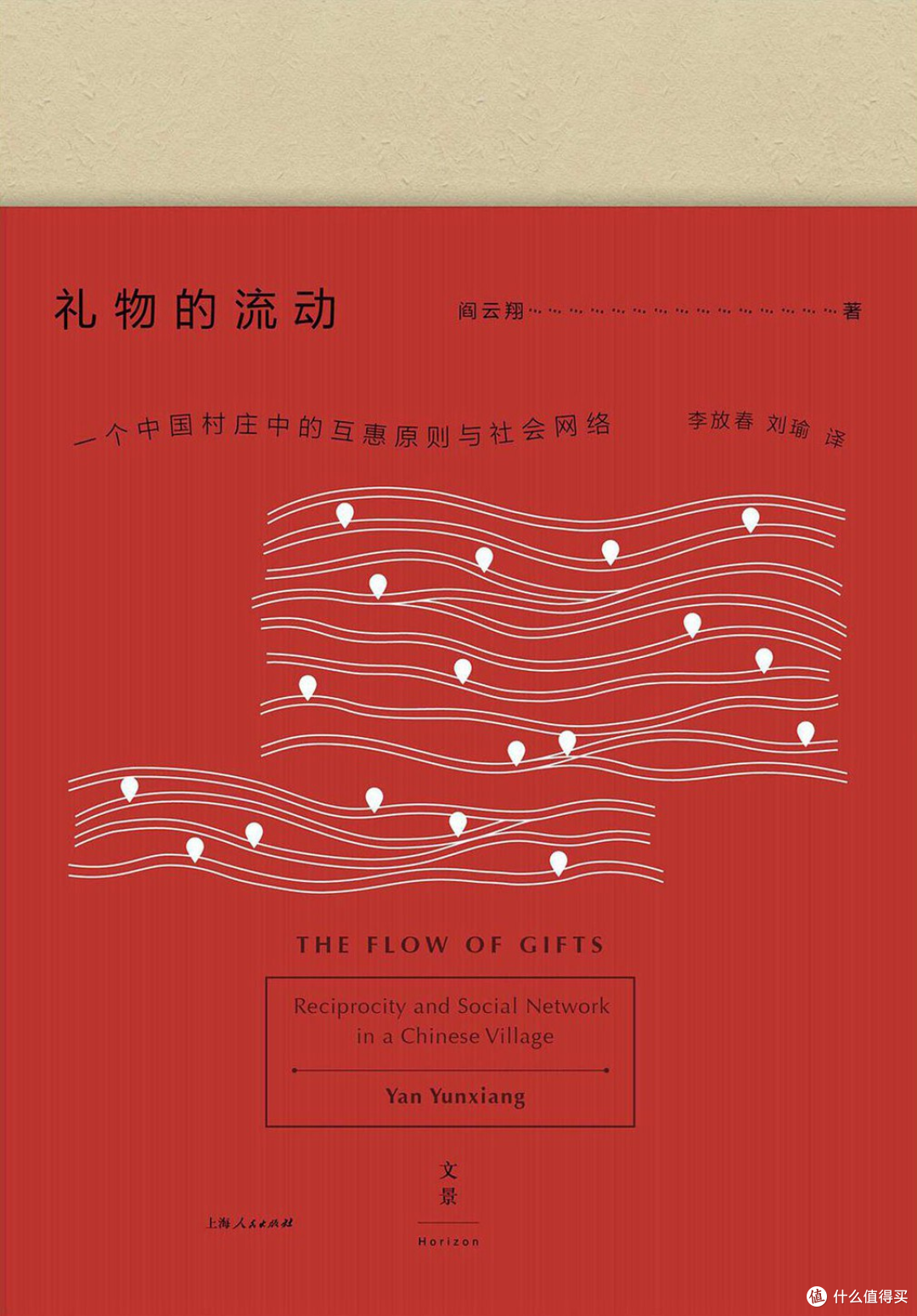 《礼物的流动》通过对中国东北农村礼物交换的田野调查，揭示了礼物在维系人际关系和社会结构中的核心作用