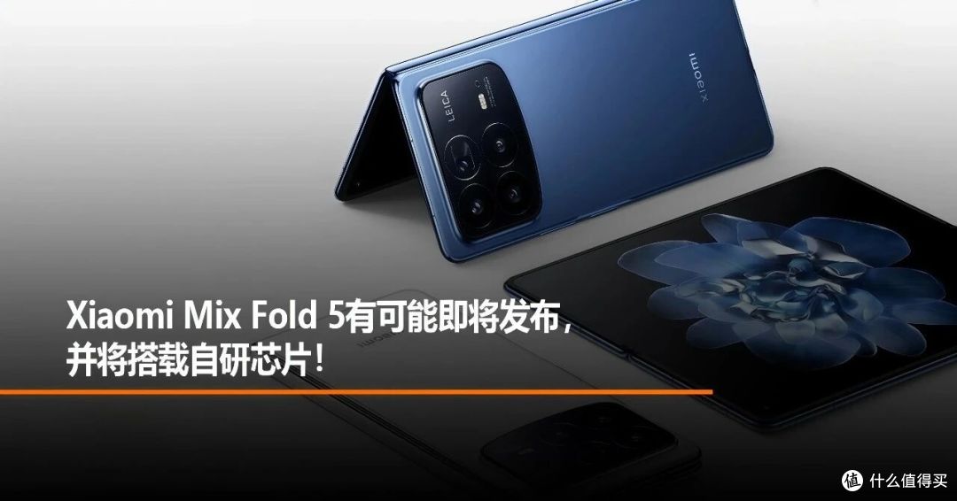 沉寂近两年,小米阔折叠MIX Fold 5全面曝光:这次是来真的!