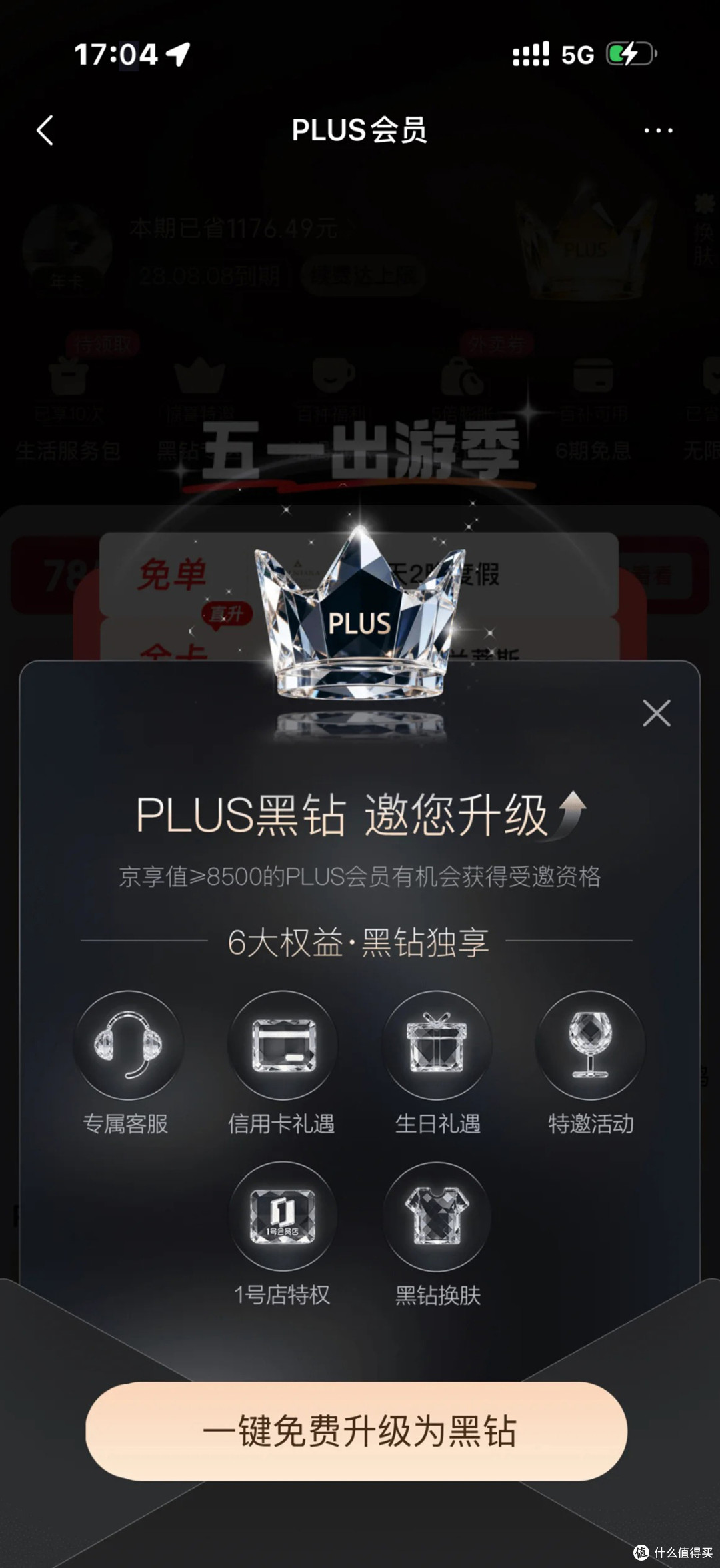 京东PLUS,免费升级黑钻会员:赠1号店年卡 + 水晶剑
