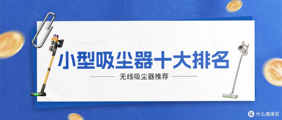 2026年小型吸尘器十大排名全出炉，附无线吸尘器推荐及选购要点