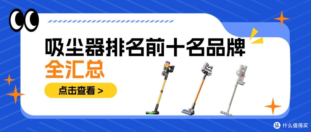2026年吸尘器排名前十名品牌全汇总,哪个品牌的吸尘器好一看便知