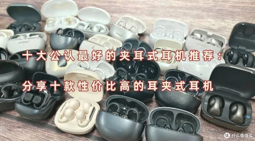 十大公认最好的夹耳式耳机推荐:分享十款性价比高的耳夹式耳机