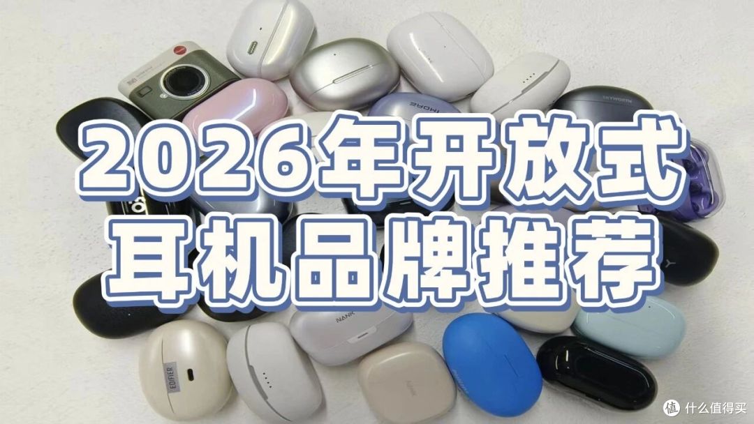 开放式耳机哪个品牌好?2026年开放式耳机品牌推荐