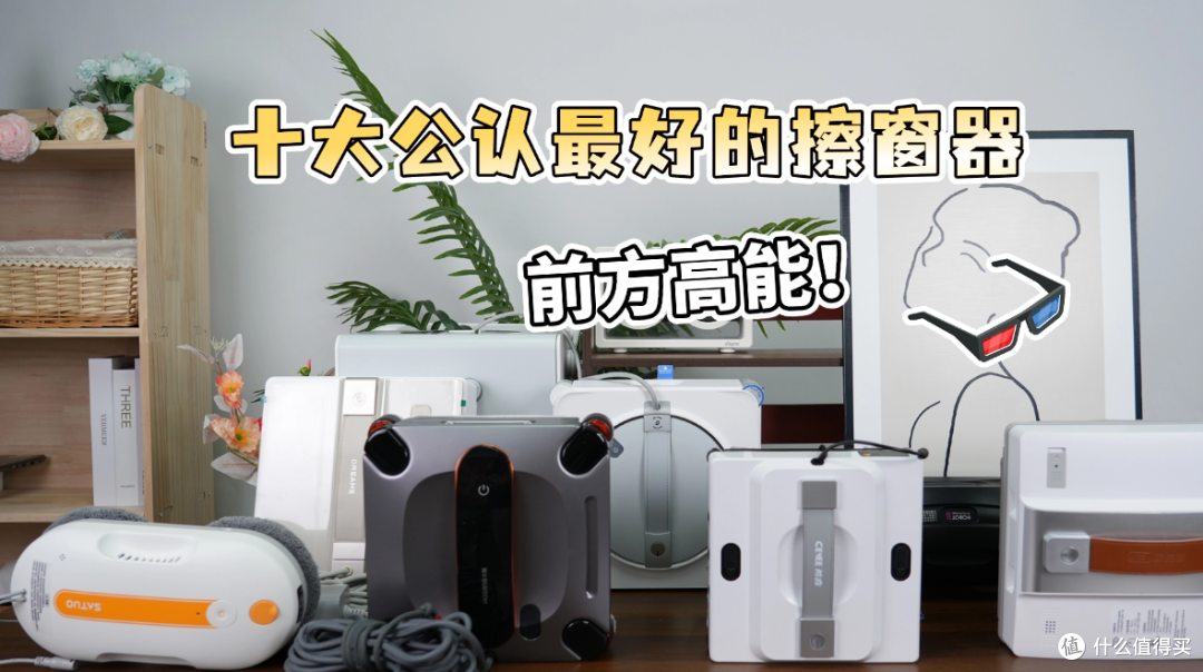 擦窗机器人哪种品牌比较好用?2026擦窗机十大畅销品牌排行榜推荐