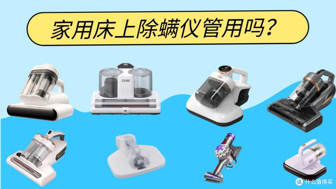 家用床上除螨仪管用吗?2026 十强良心推荐的床上除螨仪