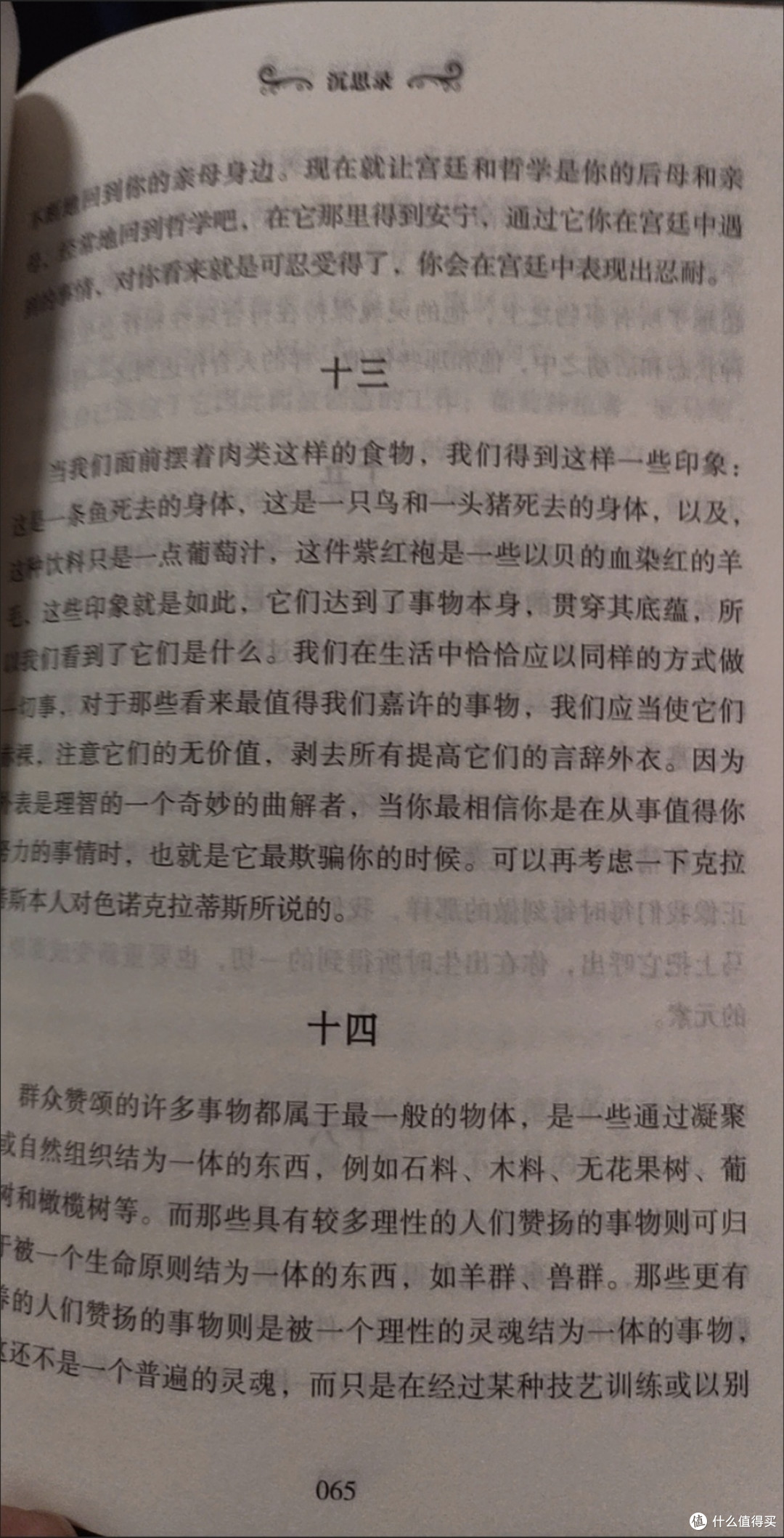 《沉思录》:内心通透的修行