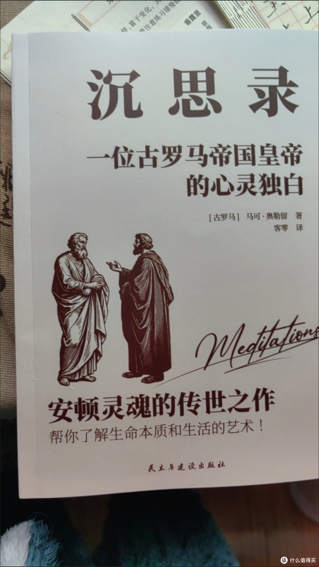 《沉思录》:内心通透的修行