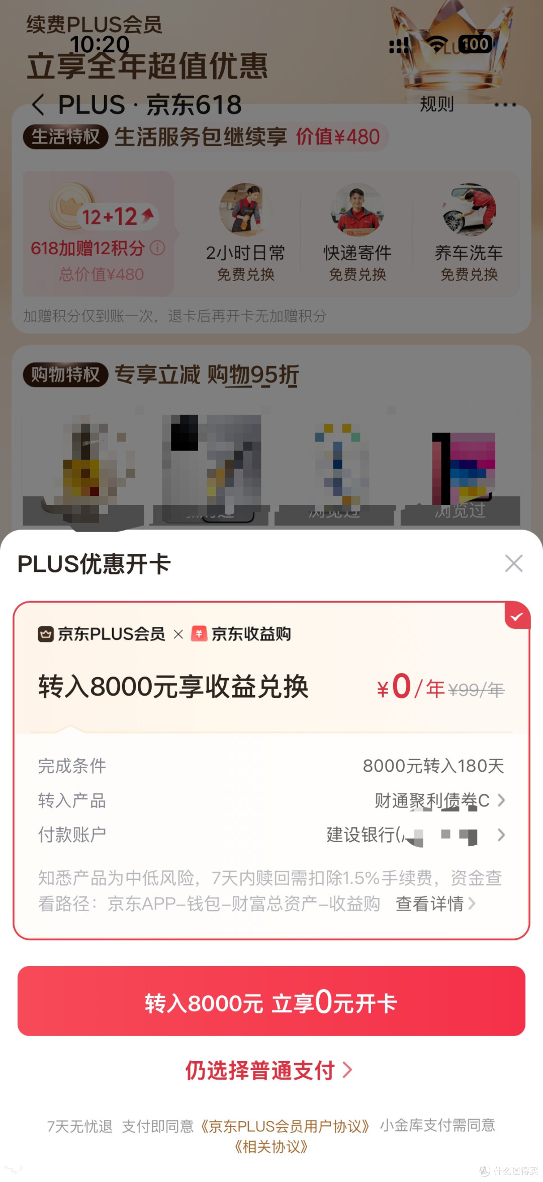 免费开通京东plus年费会员,加赠12分加开卡礼!