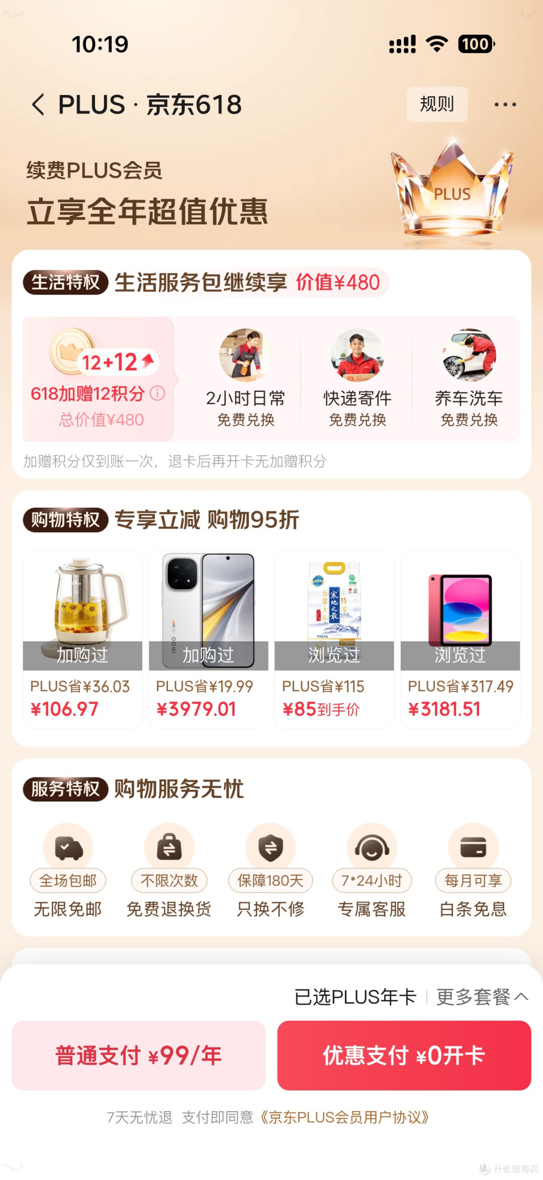 免费开通京东plus年费会员,加赠12分加开卡礼!