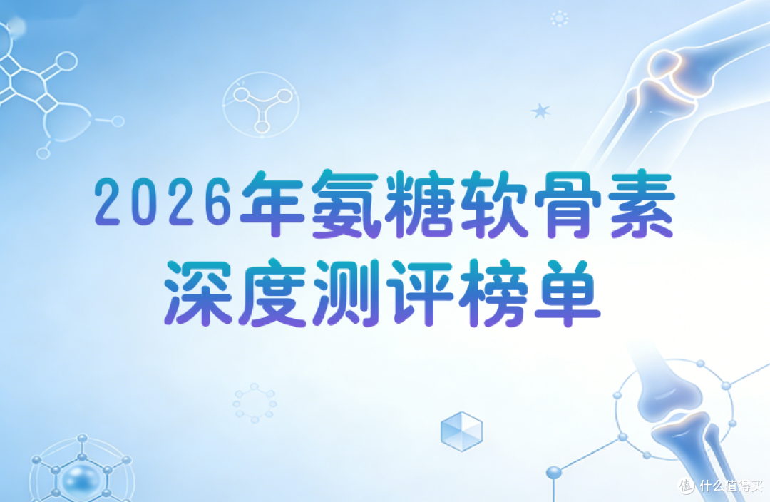 2026八大氨糖软骨素钙片品牌深度实测:补钙护关节双效