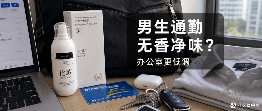 夏天男生通勤净味：无香喷雾比浓香更适合办公室吗？
