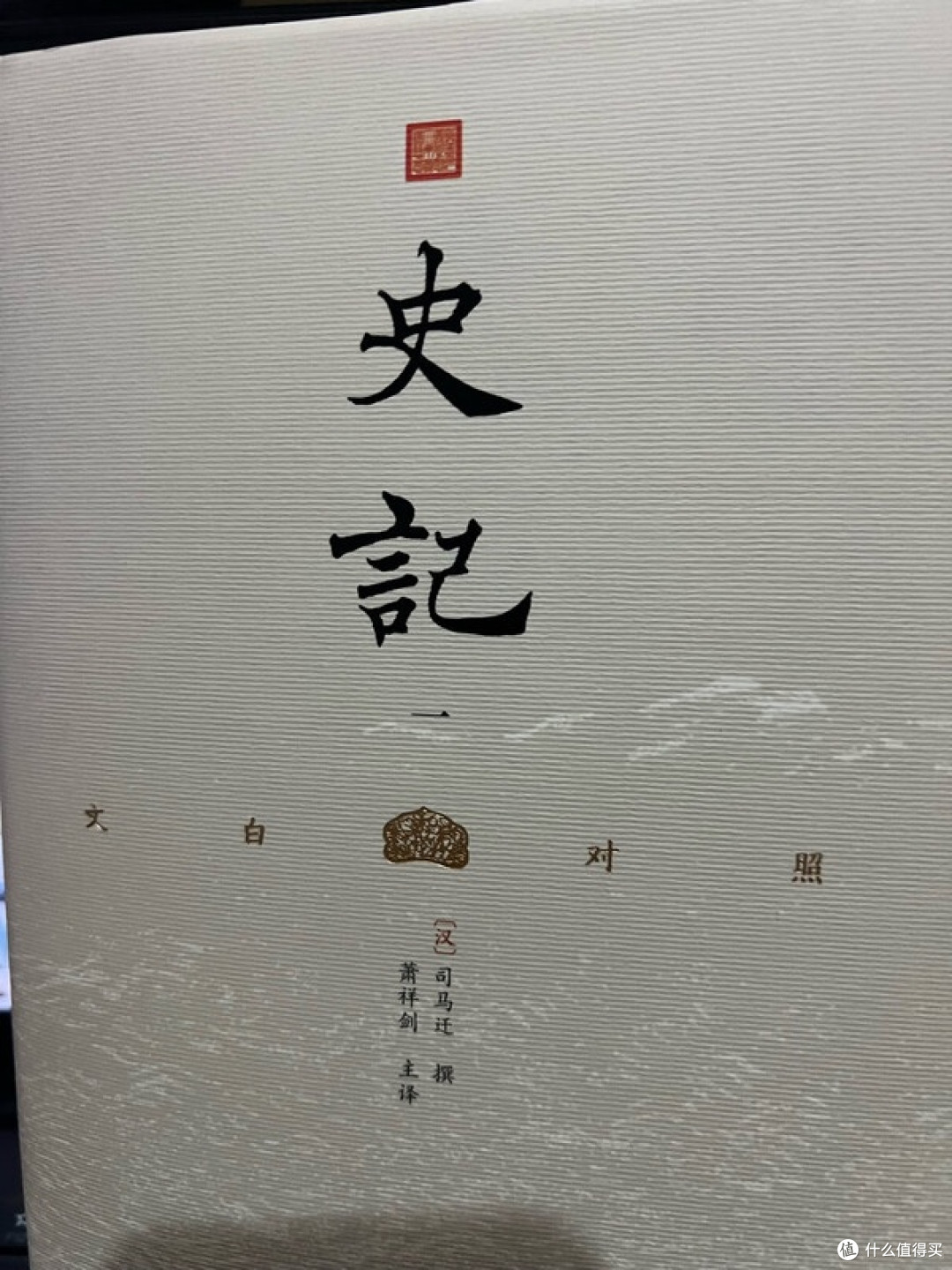文白对照版《史记》轻松读