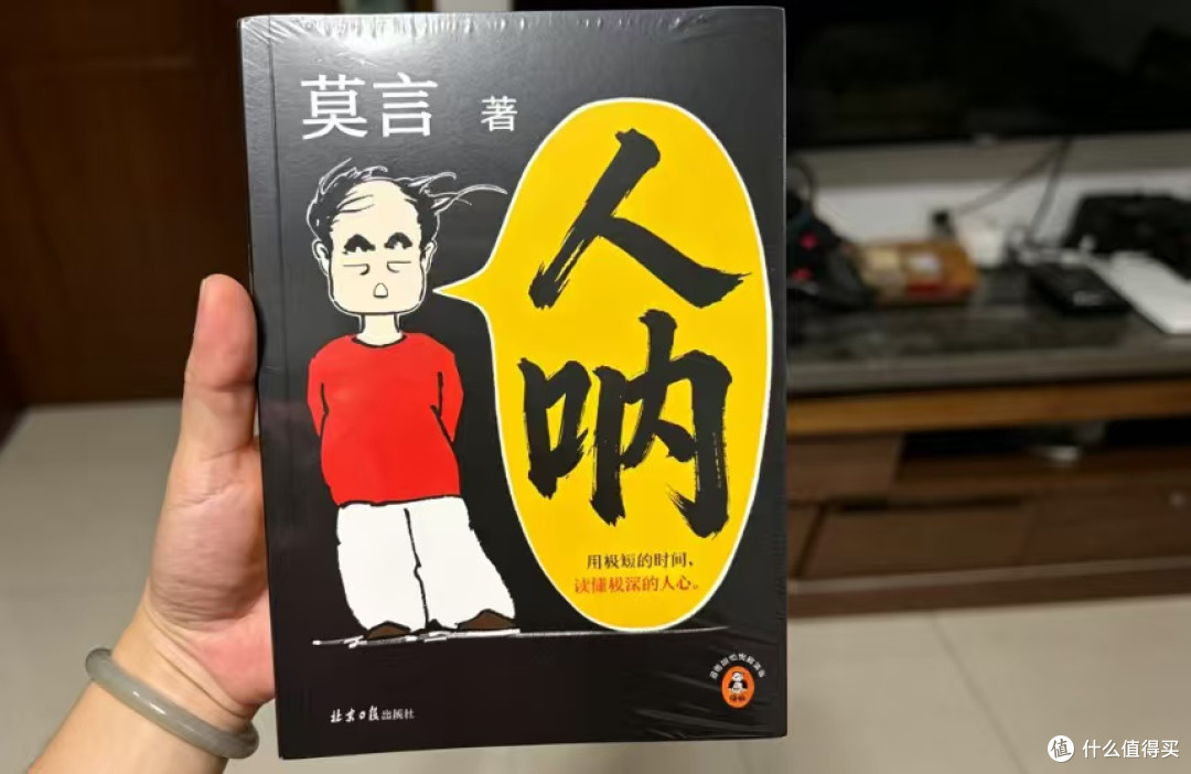 短章见人心,好书伴心安——读莫言《人呐》有感