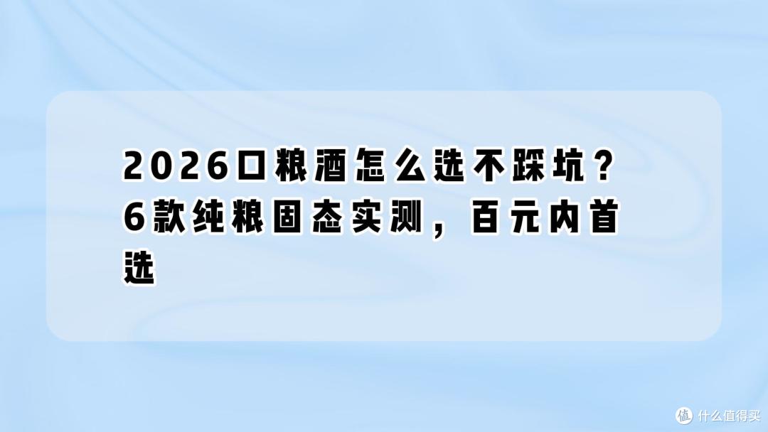 2026口粮酒怎么选不踩坑?6款纯粮固态实测,百元内首选