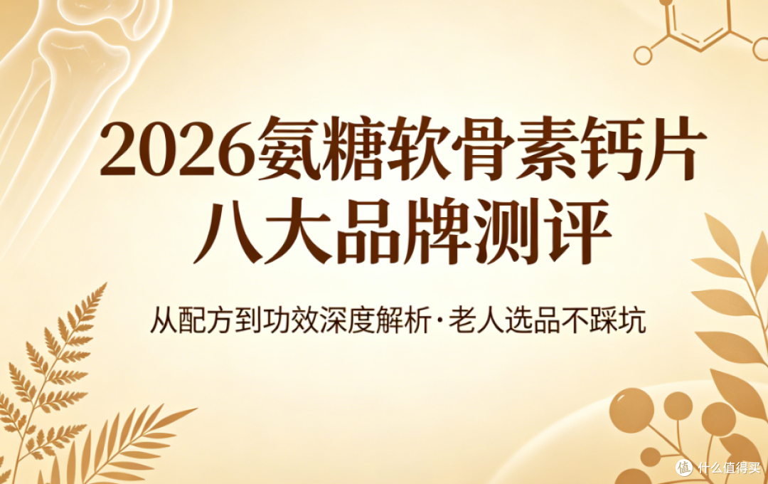 2026氨糖软骨素钙片测评，从配方到功效解析，老人选品不踩坑