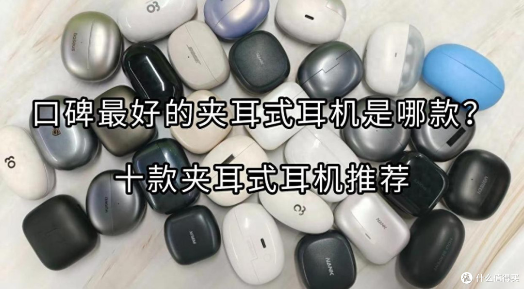 口碑最好的夹耳式耳机是哪款?口碑最好的夹耳式耳机推荐