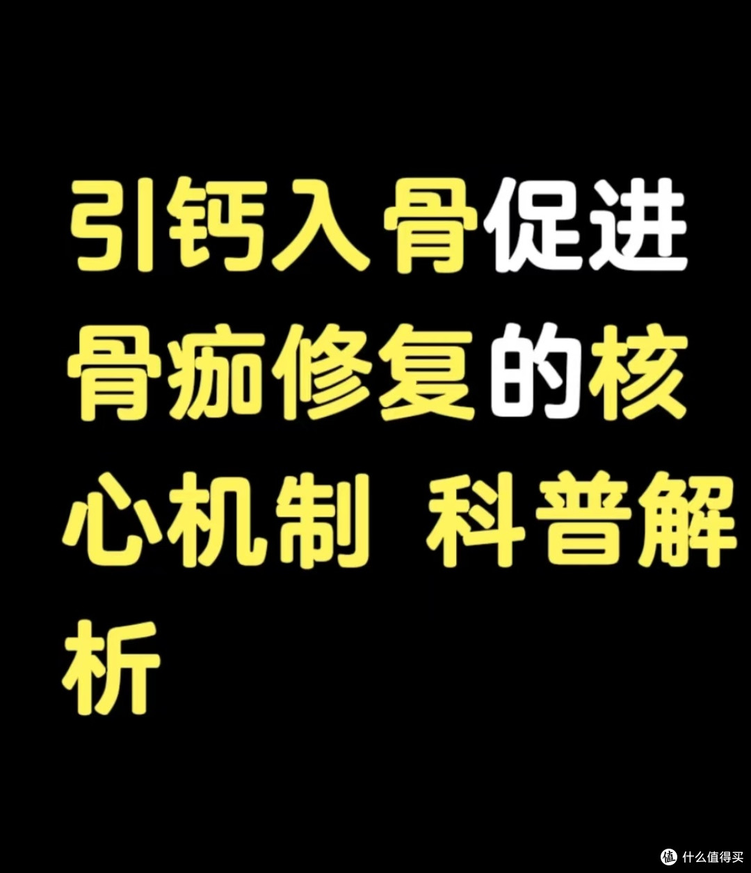 引钙入骨促进骨痂修复的核心机制 科普解析