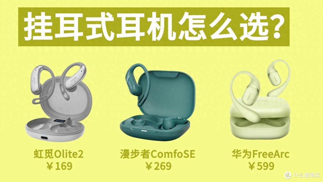 挂耳式蓝牙耳机哪款好?虹觅Olite2值得入手吗?开放式耳机测评