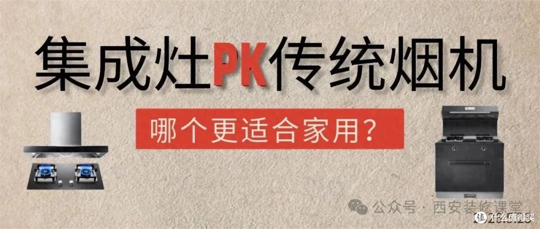 集成灶还是传统烟机?干了20年装修,一次性给你讲明白!