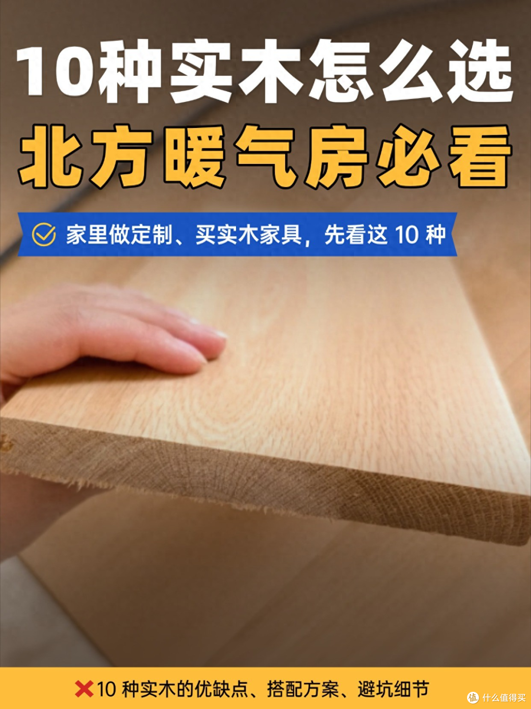 10种实木怎么选？暖气房必看