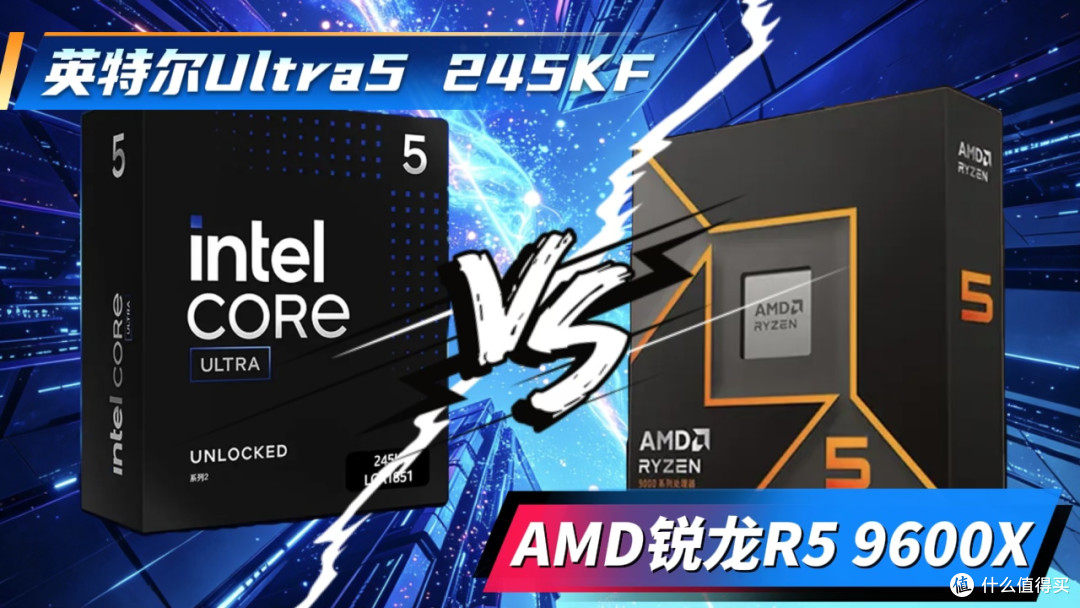 千元中端CPU硬核对决:酷睿Ultra5 245KF对战锐龙R5 9600X