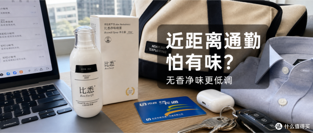 夏天近距离场景多，无香净味喷雾适合通勤党吗？