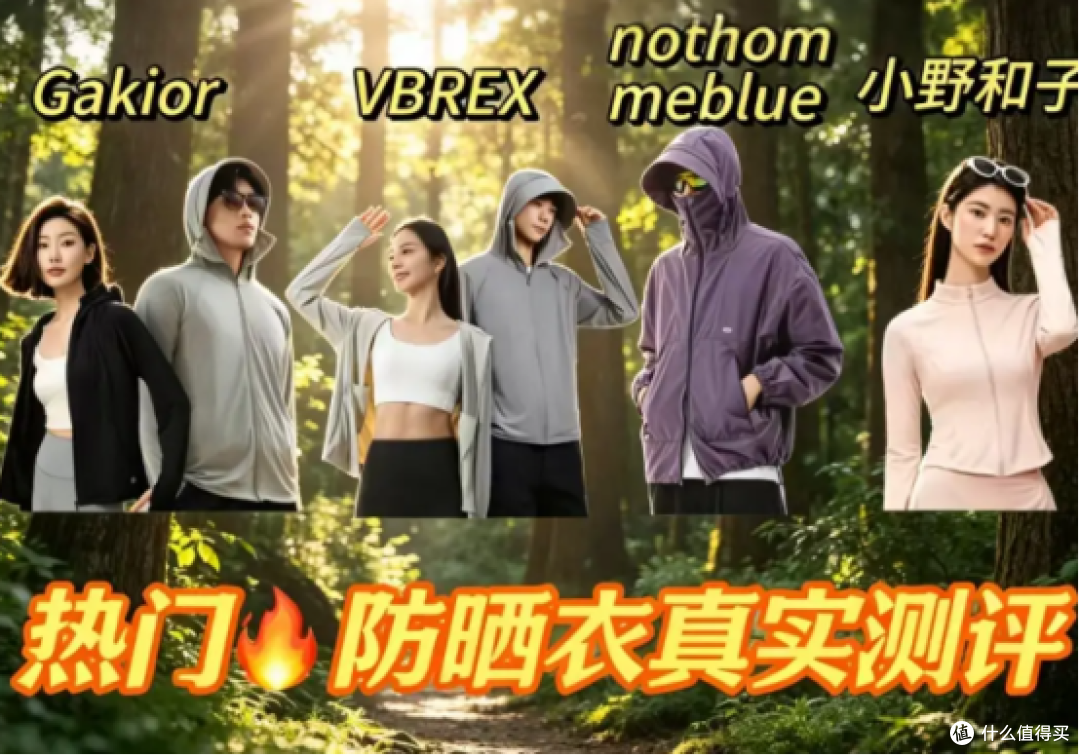 防晒衣哪个牌子防晒效果最好?防晒衣推荐测评分析