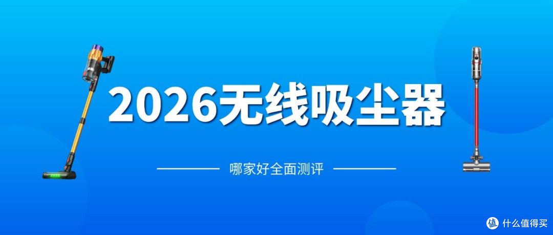 2026年无线吸尘器哪家好全面横评,吸尘器排名前十名品牌全收录