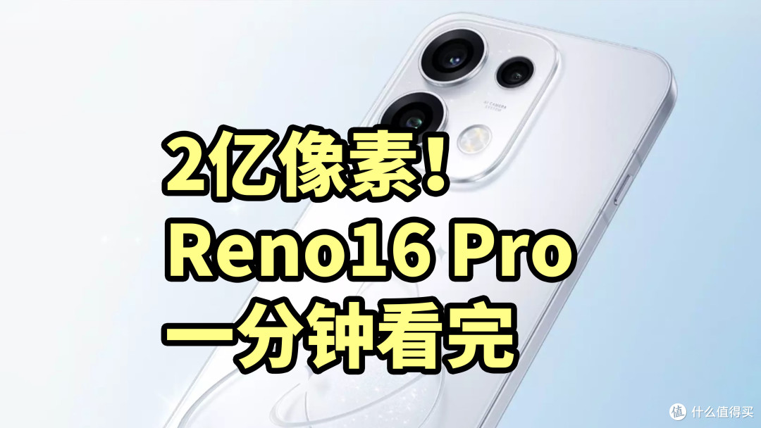 2亿像素!OPPO Reno16 Pro发布 一分钟看完