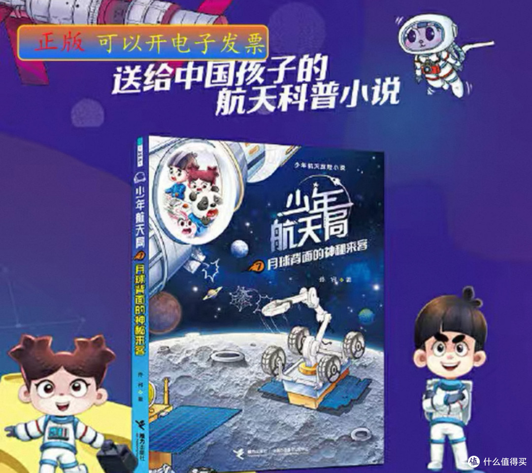 618送《月球背面的神秘来客》:让孩子在冒险中读懂中国探月