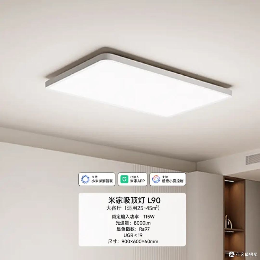 米家L90吸顶灯:全光谱护眼照明