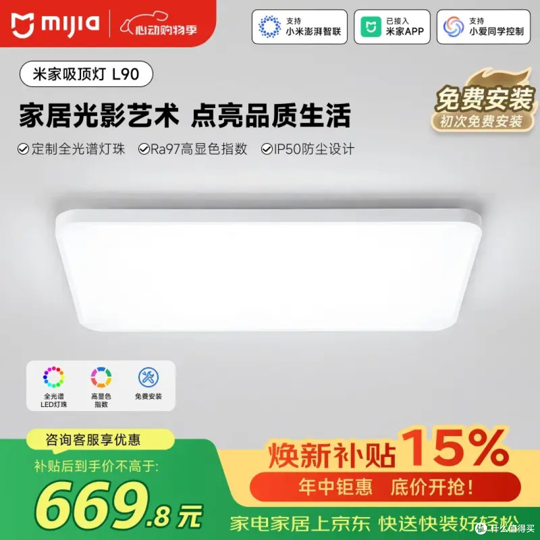 米家L90吸顶灯：全光谱护眼照明