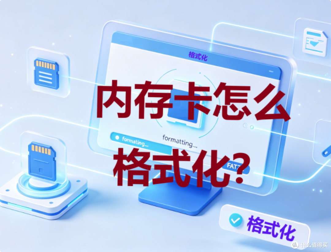 内存卡怎么格式化？格式化内存卡完整教程