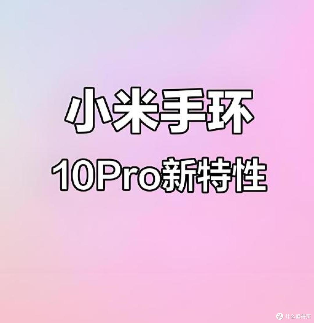 小米手环10 Pro陶瓷版:陶瓷在哪?看看就好,但这组数字确实香
