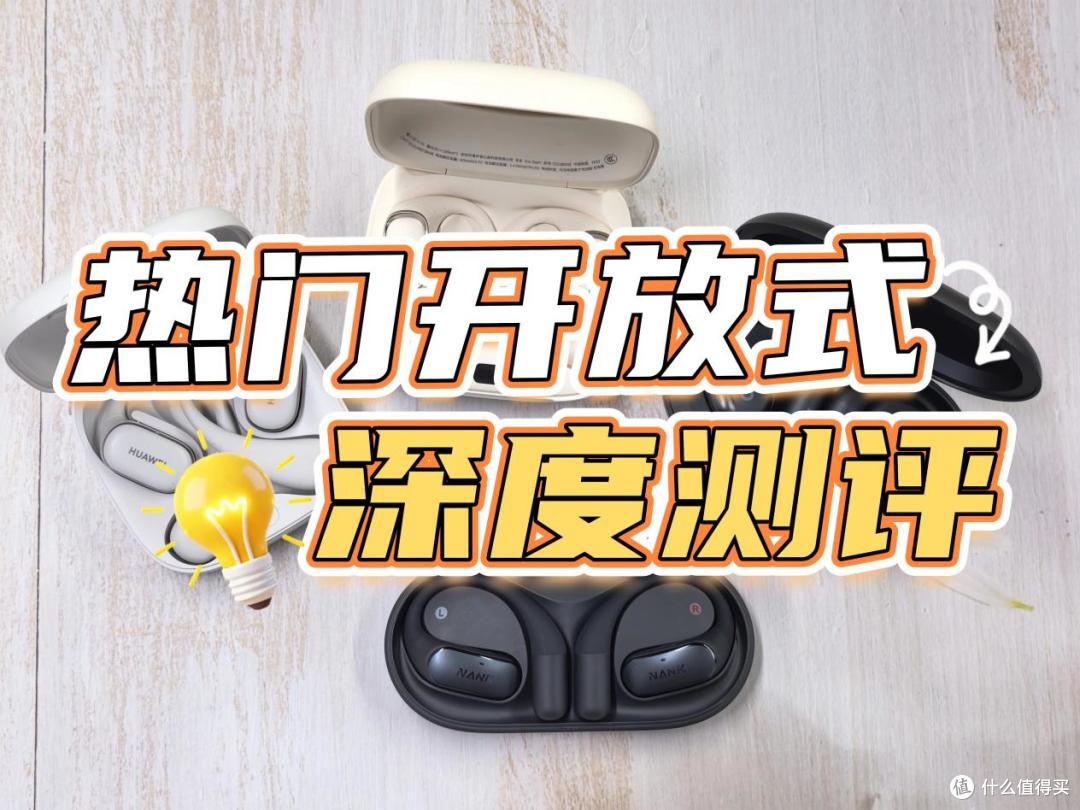 开放式耳机哪款好用?华为/南卡/漫步者等开放式耳机深度测评!