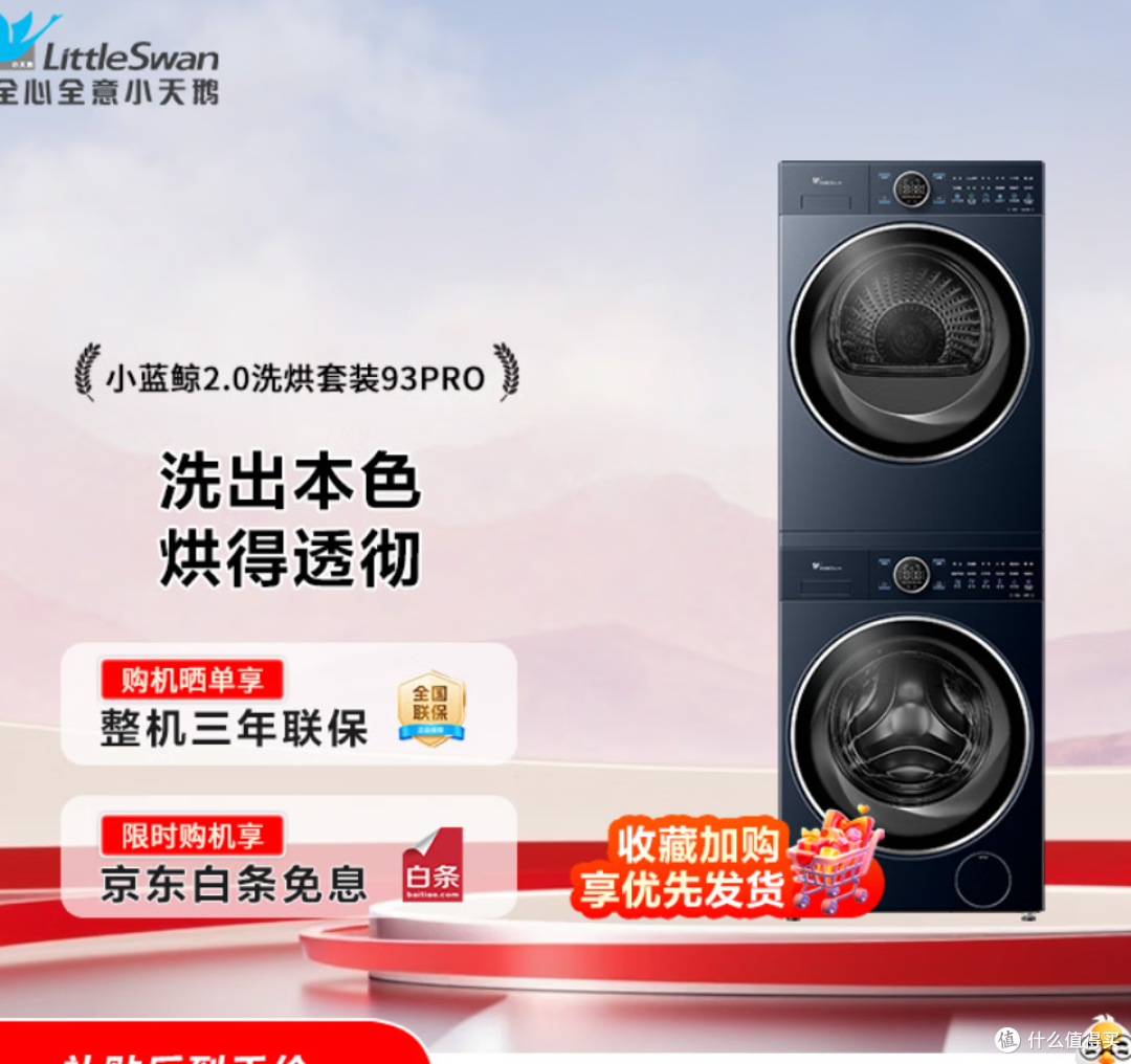 小蓝鲸2.0洗烘套装10公斤滚筒洗衣机烘干机 89PRO+93PRO 购买分析