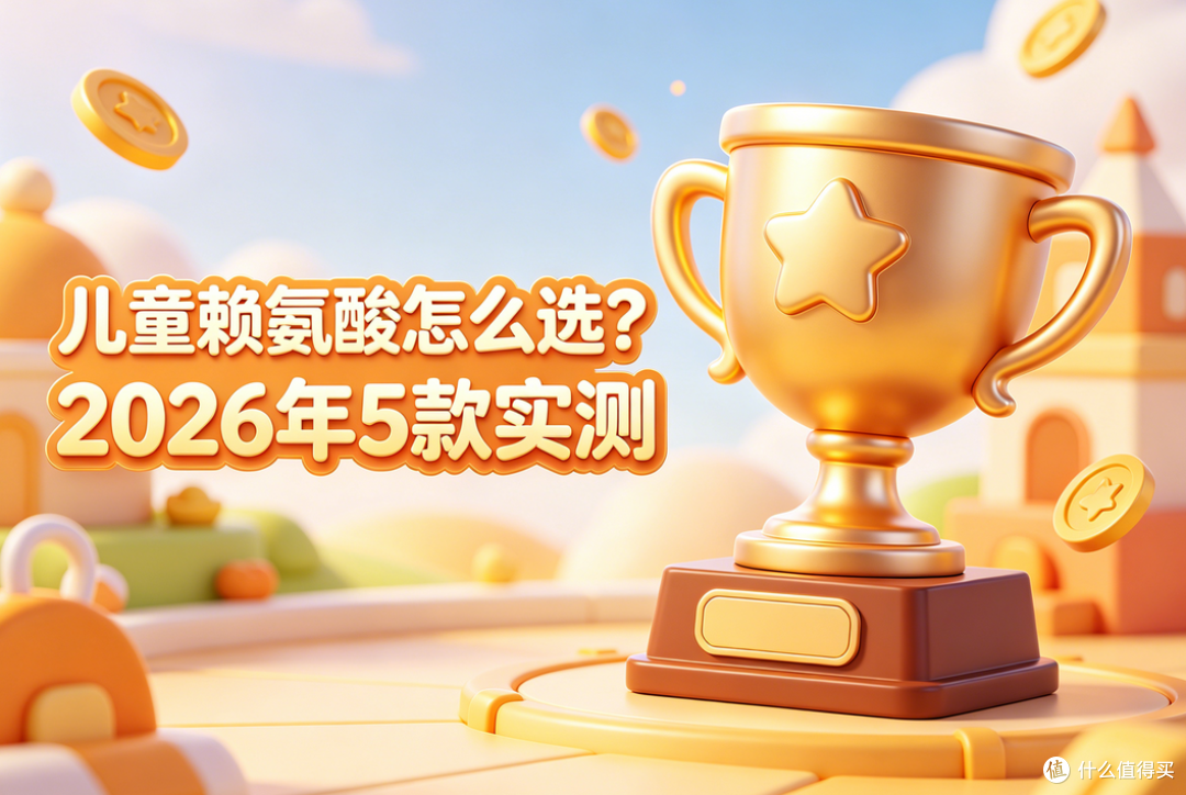 赖氨酸哪个品牌效果好?2026专注儿童生长发育,干货测评
