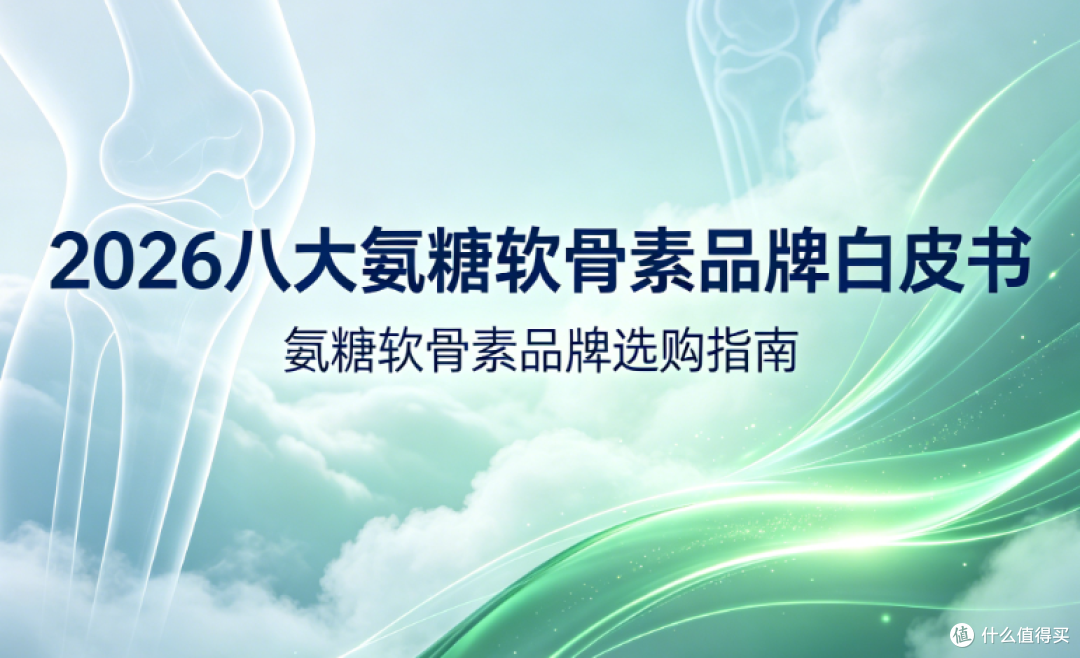 氨糖软骨素哪个牌子好?2026八大氨糖软骨素品牌测评