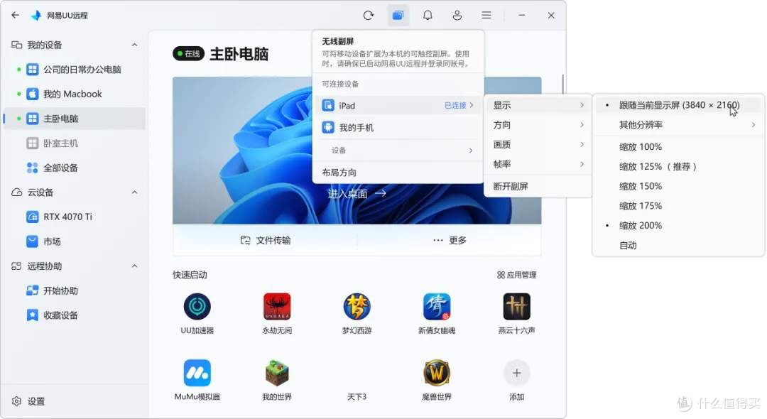 可能是 2026 年最良心好用的「远程桌面」软件：网易 UU 远程