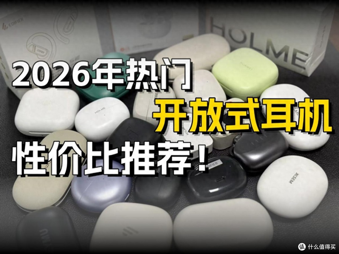 开放式耳机哪款好?性价比高?挂耳式耳机品牌排名前十推荐
